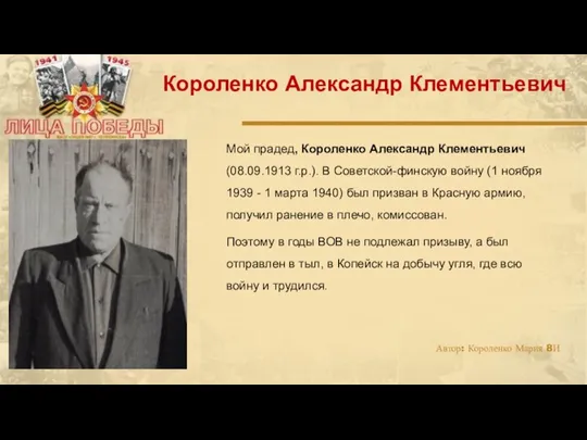 Мой прадед, Короленко Александр Клементьевич (08.09.1913 г.р.). В Советской-финскую войну (1 ноября