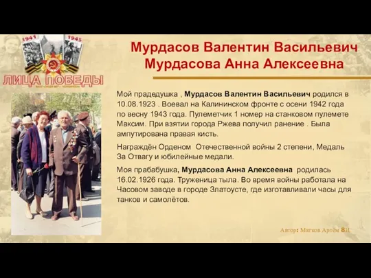 Мой прадедушка , Мурдасов Валентин Васильевич родился в 10.08.1923 . Воевал на