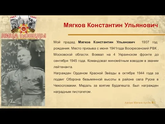 Мой прадед Мягков Константин Ульянович 1907 год рождения. Место призыва с июня