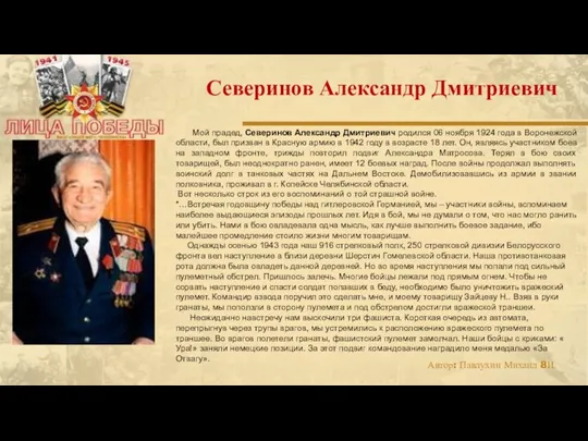 Мой прадед, Северинов Александр Дмитриевич родился 06 ноября 1924 года в Воронежской