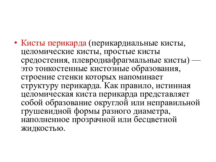 Кисты перикарда (перикардиальные кисты, целомические кисты, простые кисты средостения, плевродиафрагмальные кис­ты) —