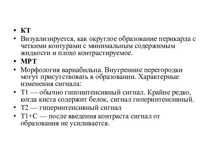 КТ Визуализируется, как округлое образование перикарда с четкими контурами с минимальным содержимым