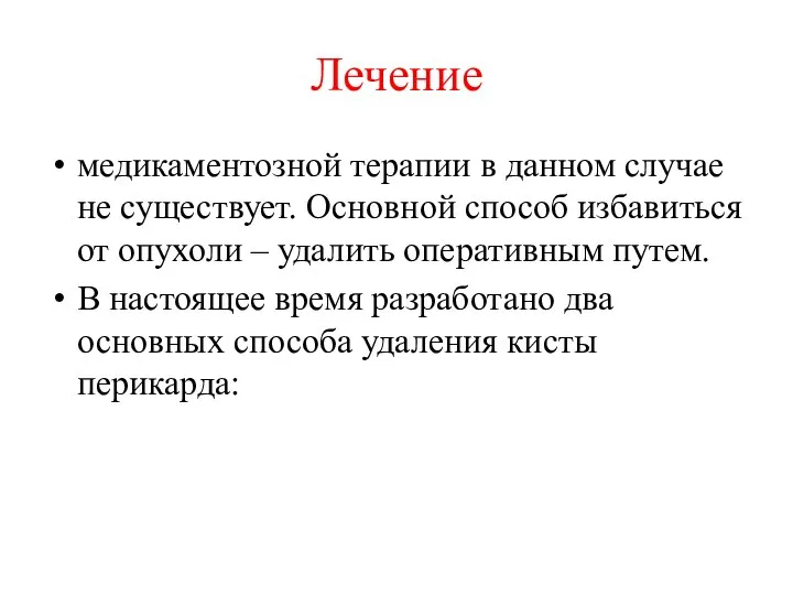 Лечение медикаментозной терапии в данном случае не существует. Основной способ избавиться от