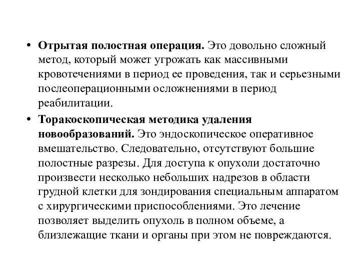 Отрытая полостная операция. Это довольно сложный метод, который может угрожать как массивными