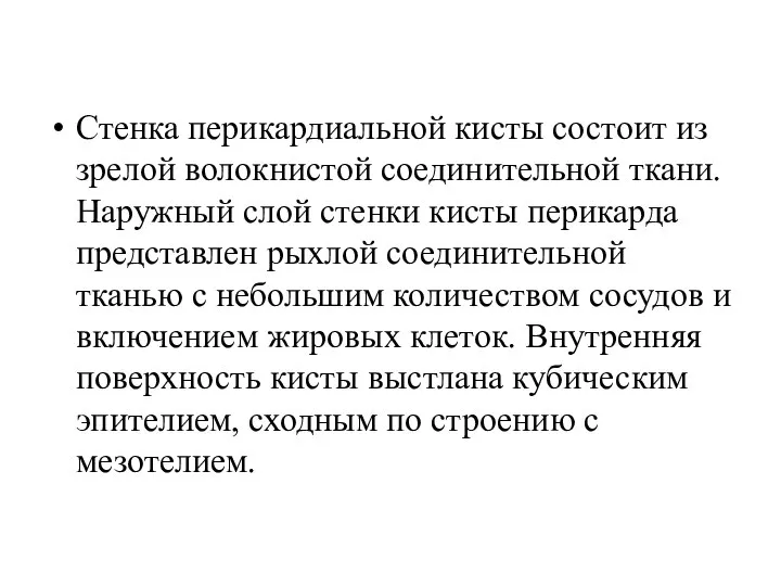 Стенка перикардиальной кисты состоит из зрелой волокнистой соединительной ткани. Наружный слой стенки