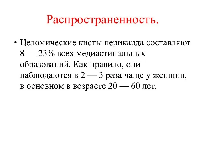 Распространенность. Целомические кисты перикарда составляют 8 — 23% всех медиастинальных образований. Как