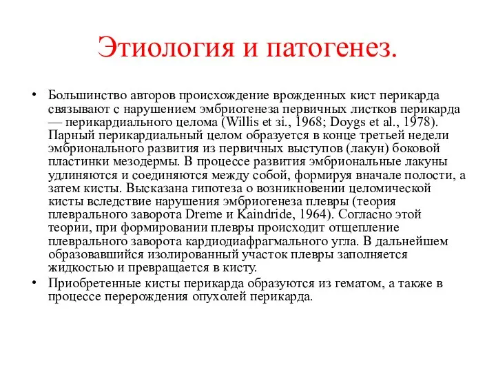 Этиология и патогенез. Большинство авторов про­исхождение врожденных кист перикарда связывают с нарушени­ем