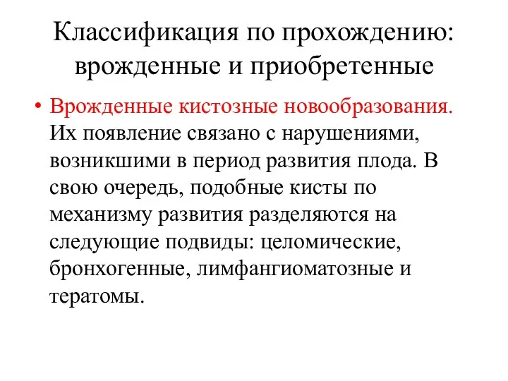 Классификация по прохождению: врожденные и приобретенные Врожденные кистозные новообразования. Их появление связано