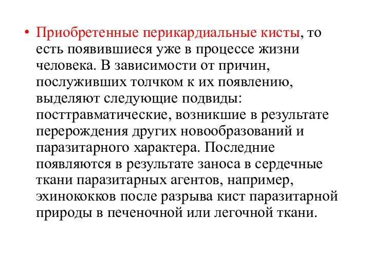 Приобретенные перикардиальные кисты, то есть появившиеся уже в процессе жизни человека. В