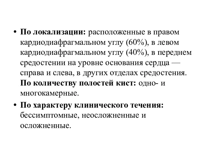 По локализации: расположенные в правом кардиодиафрагмальном углу (60%), в левом кардиодиафрагмальном углу