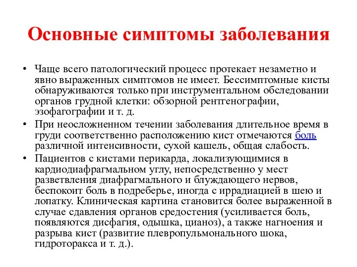 Основные симптомы заболевания Чаще всего патологический процесс протекает незаметно и явно выраженных