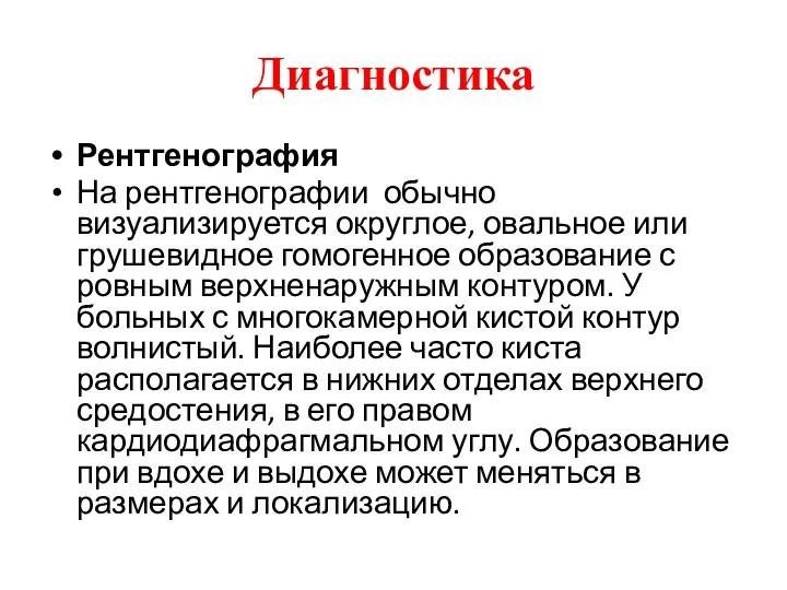 Диагностика Рентгенография На рентгенографии обычно визуализируется округлое, овальное или грушевидное гомогенное образование