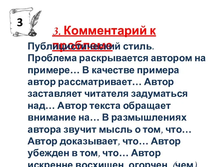 3. Комментарий к проблеме Публицистический стиль. Проблема раскрывается автором на примере… В