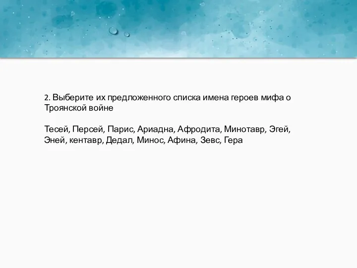 2. Выберите их предложенного списка имена героев мифа о Троянской войне Тесей,