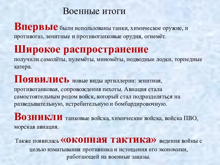 Впервые были использованы танки, химическое оружие, и противогаз, зенитные и противотанковые орудия,