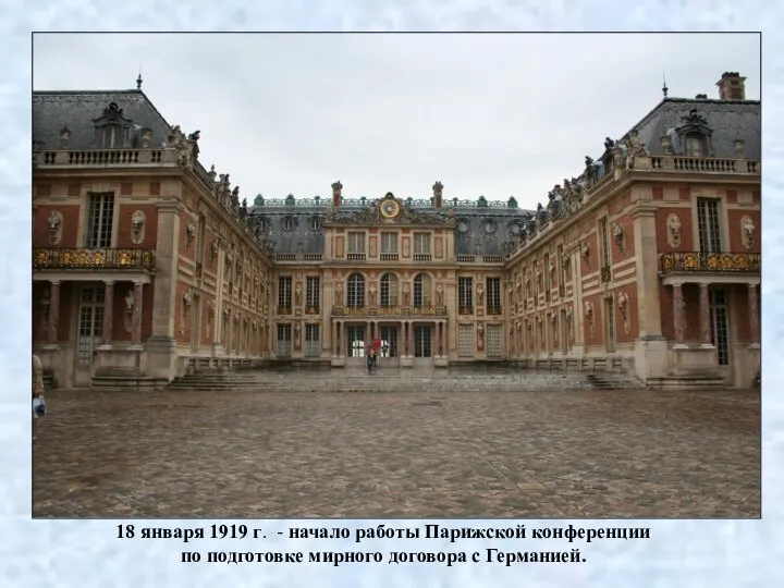 18 января 1919 г. - начало работы Парижской конференции по подготовке мирного договора с Германией.