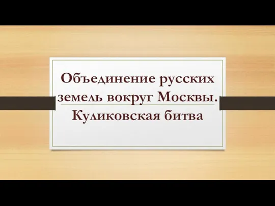 Объединение русских земель вокруг Москвы. Куликовская битва