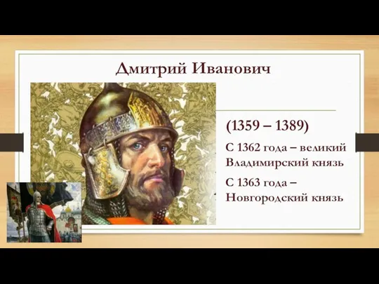 Дмитрий Иванович (1359 – 1389) С 1362 года – великий Владимирский князь