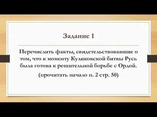 Задание 1 Перечислить факты, свидетельствовавшие о том, что к моменту Куликовской битвы