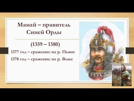 Мамай – правитель Синей Орды (1359 – 1380) 1377 год – сражение