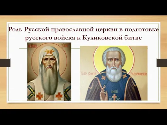Роль Русской православной церкви в подготовке русского войска к Куликовской битве