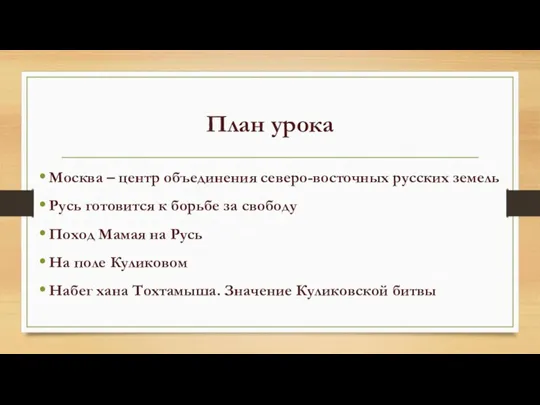 План урока Москва – центр объединения северо-восточных русских земель Русь готовится к