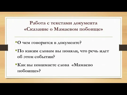 Работа с текстами документа «Сказание о Мамаевом побоище» О чем говорится в