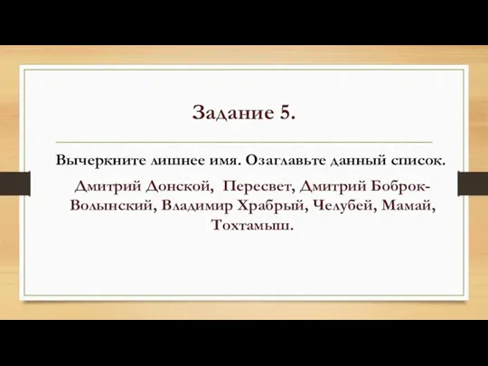 Задание 5. Вычеркните лишнее имя. Озаглавьте данный список. Дмитрий Донской, Пересвет, Дмитрий