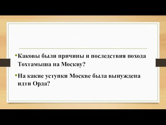 Каковы были причины и последствия похода Тохтамыша на Москву? На какие уступки