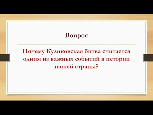 Вопрос Почему Куликовская битва считается одним из важных событий в истории нашей страны?