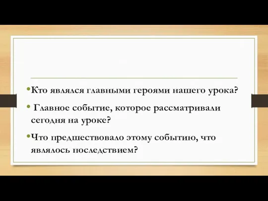 Кто являлся главными героями нашего урока? Главное событие, которое рассматривали сегодня на