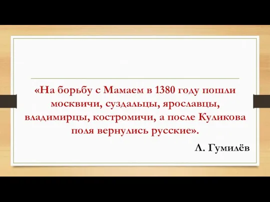 «На борьбу с Мамаем в 1380 году пошли москвичи, суздальцы, ярославцы, владимирцы,