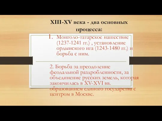 XIII-XV века - два основных процесса: Монголо-татарское нашествие (1237-1241 гг.) , установление