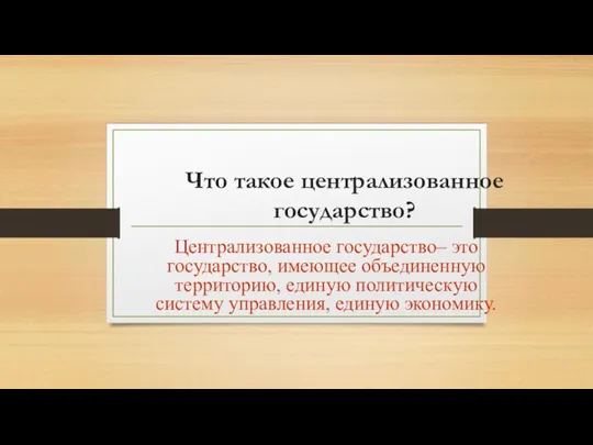 Что такое централизованное государство? Централизованное государство– это государство, имеющее объединенную территорию, единую