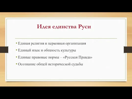 Идея единства Руси Единая религия и церковная организация Единый язык и общность