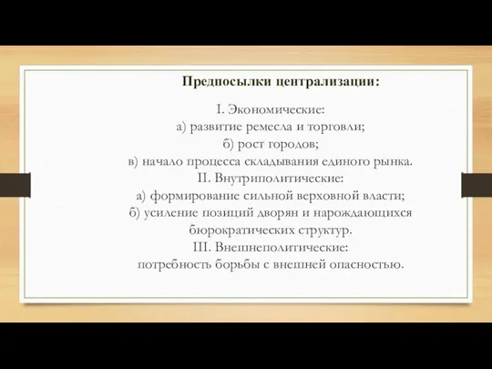 I. Экономические: а) развитие ремесла и торговли; б) рост городов; в) начало