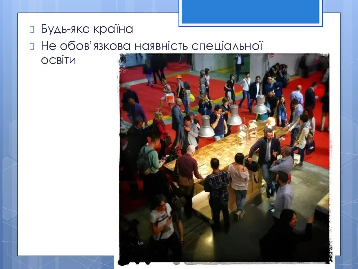 Будь-яка країна Не обов’язкова наявність спеціальної освіти