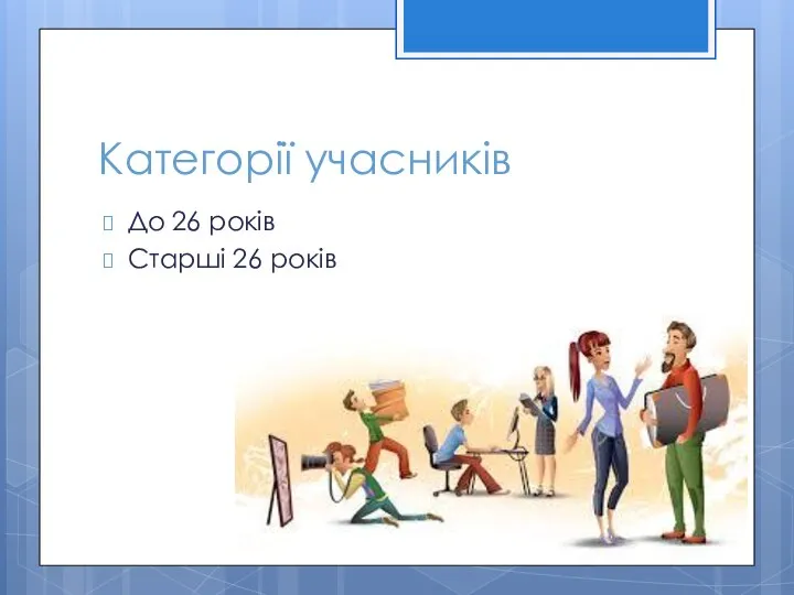 Категорії учасників До 26 років Старші 26 років