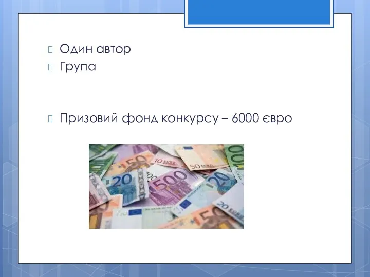 Один автор Група Призовий фонд конкурсу – 6000 євро