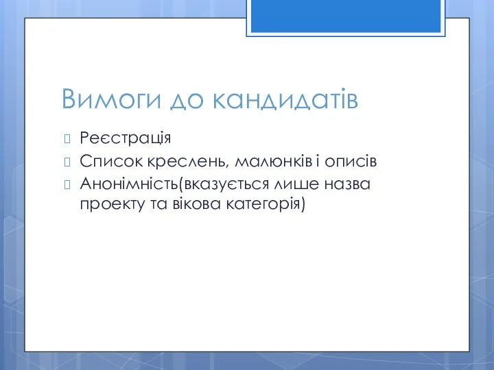 Вимоги до кандидатів Реєстрація Список креслень, малюнків і описів Анонімність(вказується лише назва проекту та вікова категорія)