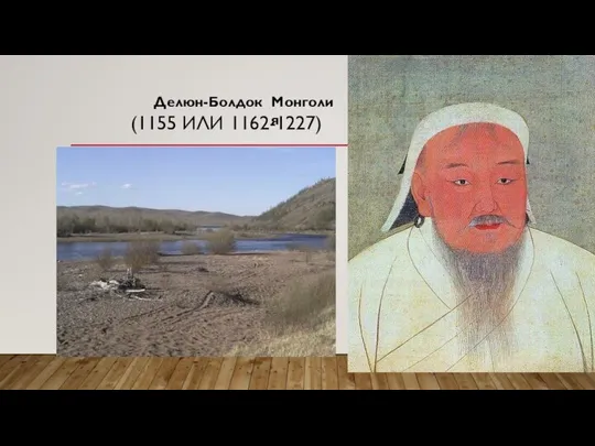 (1155 ИЛИ 1162-1227) Делюн-Болдок Монголия