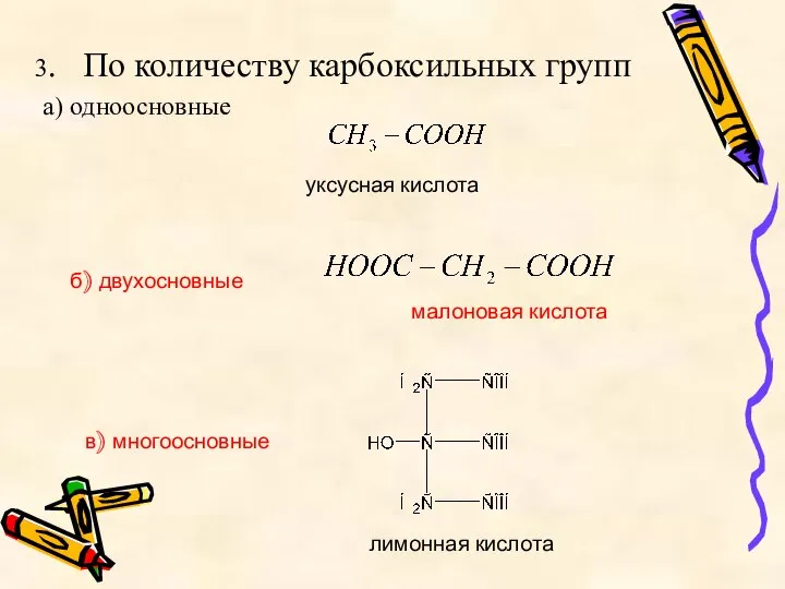 3. По количеству карбоксильных групп а) одноосновные уксусная кислота б) двухосновные лимонная