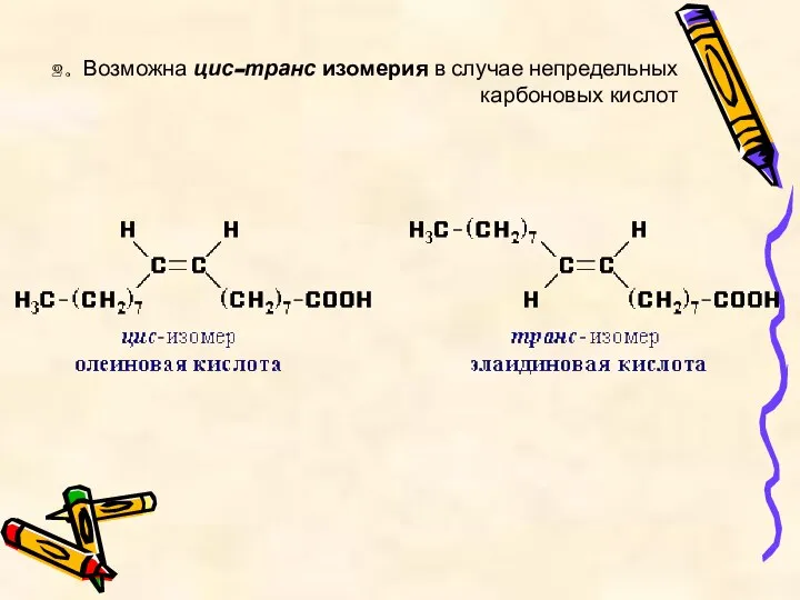 2. Возможна цис-транс изомерия в случае непредельных карбоновых кислот