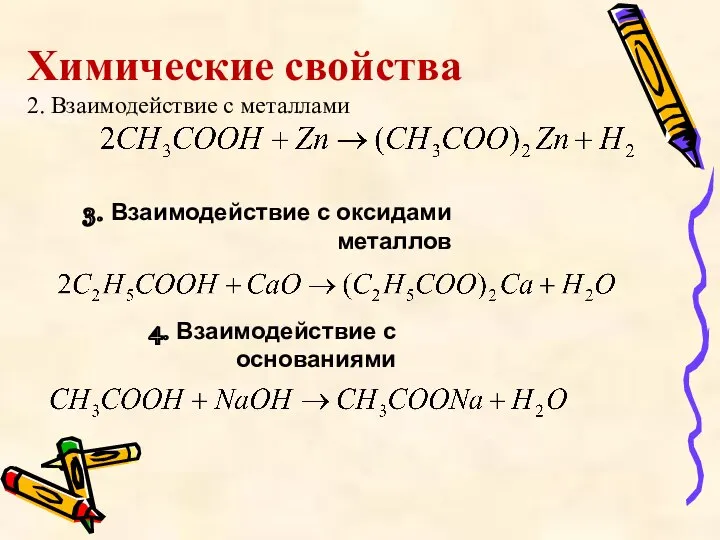 Химические свойства 2. Взаимодействие с металлами 3. Взаимодействие с оксидами металлов 4. Взаимодействие с основаниями