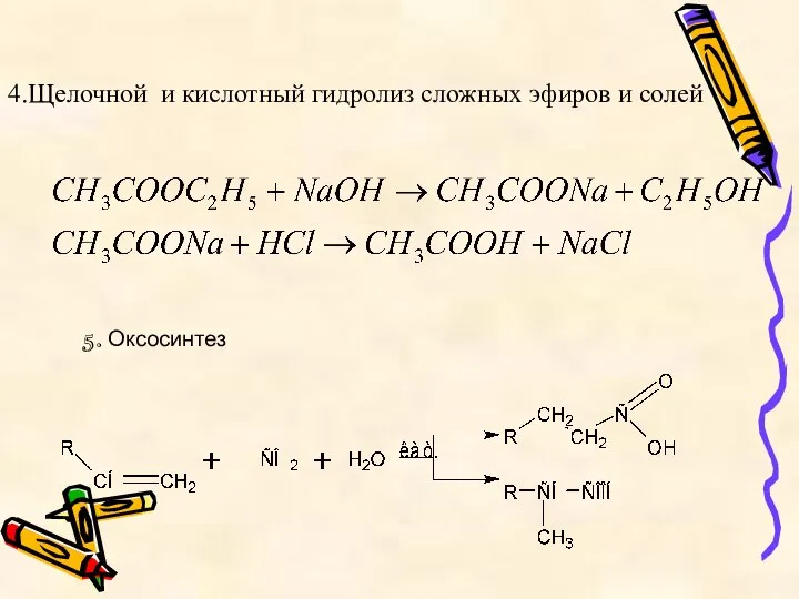 4.Щелочной и кислотный гидролиз сложных эфиров и солей 5. Оксосинтез