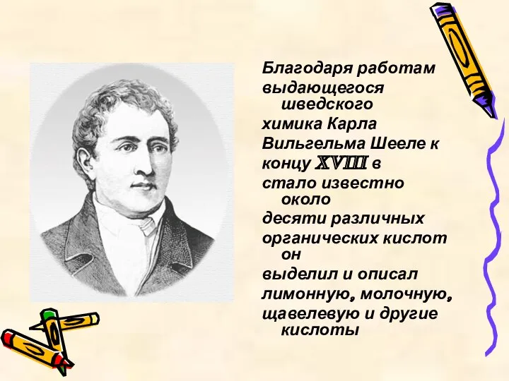 Благодаря работам выдающегося шведского химика Карла Вильгельма Шееле к концу XVIII в