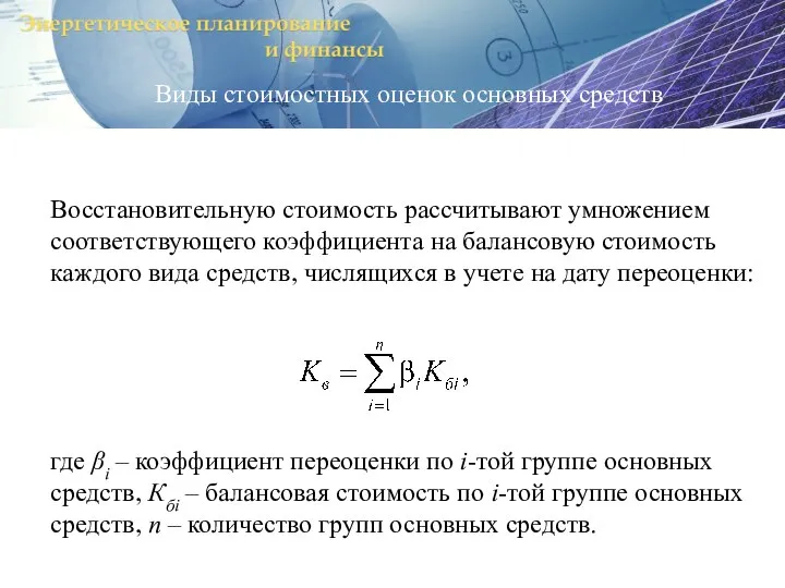 Виды стоимостных оценок основных средств Восстановительную стоимость рассчитывают умножением соответствующего коэффициента на