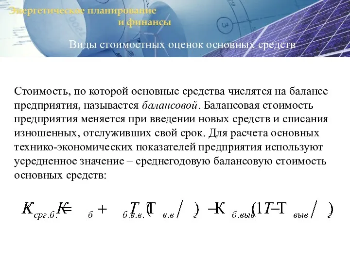 Виды стоимостных оценок основных средств Стоимость, по которой основные средства числятся на