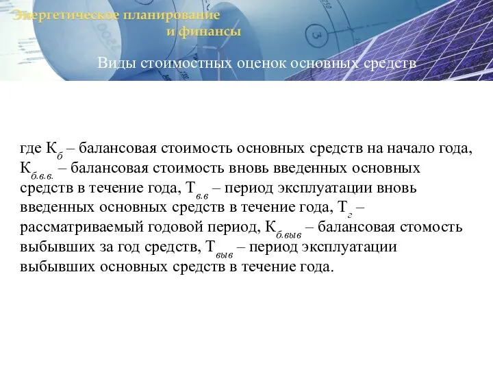 где Кб – балансовая стоимость основных средств на начало года, Кб.в.в. –