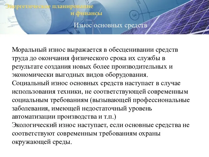 Износ основных средств Моральный износ выражается в обесценивании средств труда до окончания